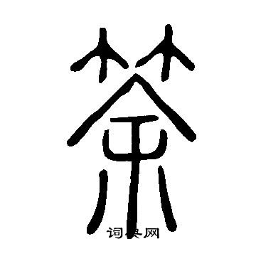 趙魏隸書書法作品欣賞_趙魏隸書字帖_書法字典