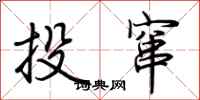 荊霄鵬投竄行書怎么寫