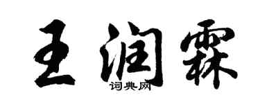 胡問遂王潤霖行書個性簽名怎么寫