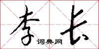 李長怎么寫好看