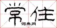 柯春海常住隸書怎么寫