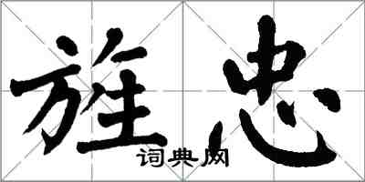 翁闓運旌忠楷書怎么寫