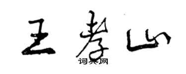 曾慶福王孝山行書個性簽名怎么寫