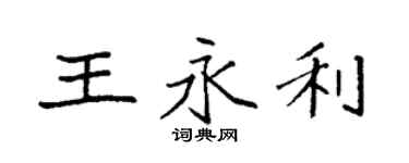 袁強王永利楷書個性簽名怎么寫