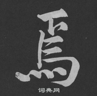 黃庭堅劉明仲墨竹賦中焉的寫法