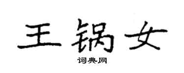 袁強王鍋女楷書個性簽名怎么寫
