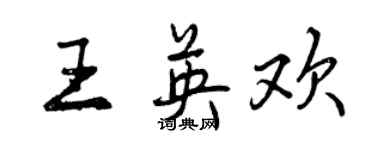 曾慶福王英歡行書個性簽名怎么寫
