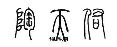 陳墨陶天佑篆書個性簽名怎么寫