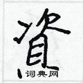 鄔硬筆草書書法字典_鄔鋼筆草書字帖
