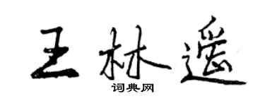 曾慶福王林遙行書個性簽名怎么寫