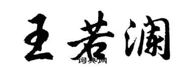 胡問遂王若瀾行書個性簽名怎么寫