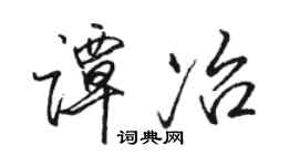駱恆光譚冶行書個性簽名怎么寫
