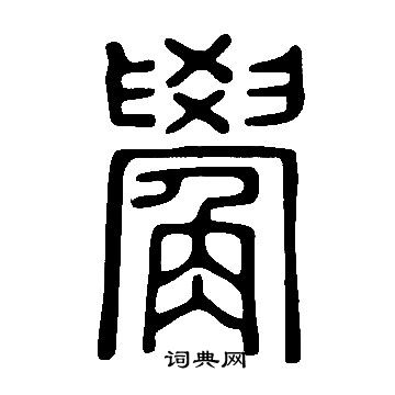 喘篆書書法_喘字書法_篆書字典