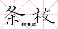 黃華生條枚楷書怎么寫