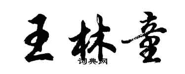 胡問遂王林童行書個性簽名怎么寫