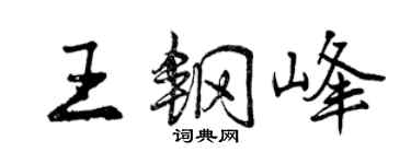 曾慶福王鋼峰行書個性簽名怎么寫
