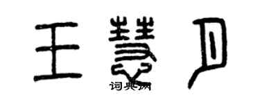 曾慶福王慧月篆書個性簽名怎么寫