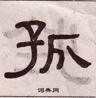 黃葆戉千字文中孤的寫法