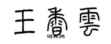 曾慶福王香雲篆書個性簽名怎么寫