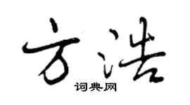 曾慶福方浩行書個性簽名怎么寫