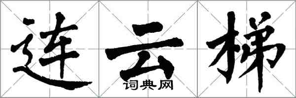 翁闓運連雲梯楷書怎么寫