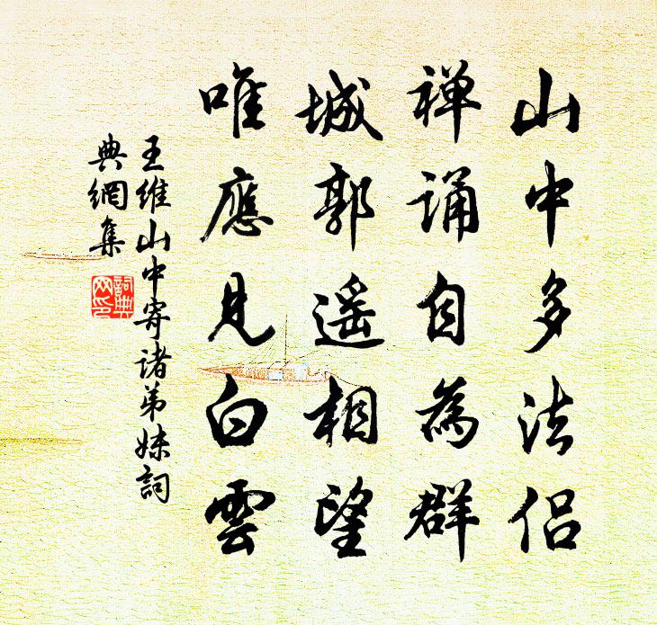 王維山中寄諸弟妹書法作品欣賞