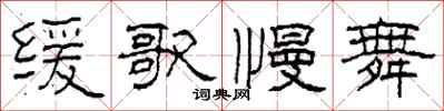 柯春海緩歌慢舞隸書怎么寫