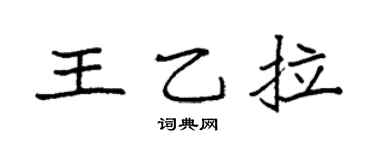袁強王乙拉楷書個性簽名怎么寫