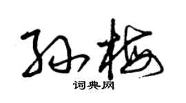 曾慶福孫梅草書個性簽名怎么寫