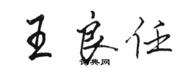 駱恆光王良任行書個性簽名怎么寫