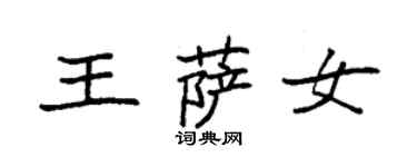 袁強王薩女楷書個性簽名怎么寫