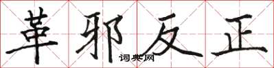駱恆光革邪反正楷書怎么寫