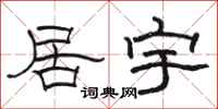 駱恆光居宇隸書怎么寫