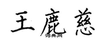 何伯昌王鹿慈楷書個性簽名怎么寫