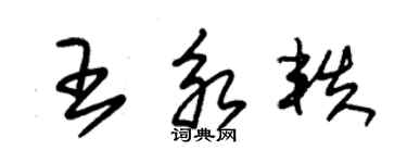 朱錫榮王永軼草書個性簽名怎么寫