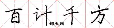 侯登峰百計千方楷書怎么寫