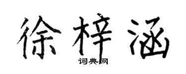 何伯昌徐梓涵楷書個性簽名怎么寫