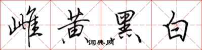 田英章雌黃黑白行書怎么寫