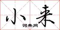 荊霄鵬小來行書怎么寫