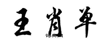 胡問遂王肖單行書個性簽名怎么寫