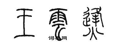 陳墨王雲烽篆書個性簽名怎么寫