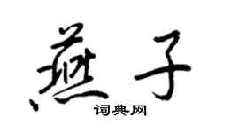 王正良燕子行書個性簽名怎么寫