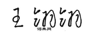 駱恆光王翎翎草書個性簽名怎么寫
