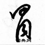 駱恆光寫的硬筆草書冒