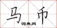 田英章馬幣楷書怎么寫