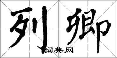 翁闓運列卿楷書怎么寫