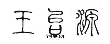 陳聲遠王台源篆書個性簽名怎么寫