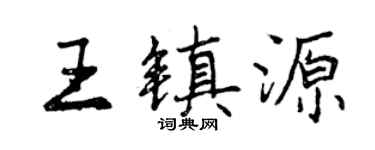 曾慶福王鎮源行書個性簽名怎么寫
