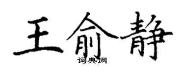 丁謙王俞靜楷書個性簽名怎么寫