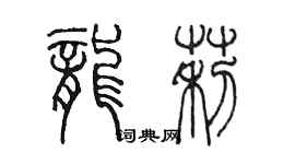 陳墨龍莉篆書個性簽名怎么寫